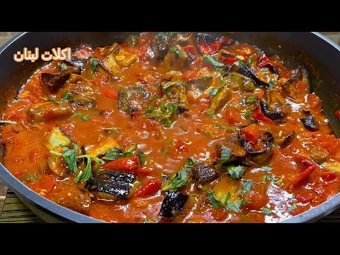 الباذنجان المشطشط وصفه من الذ وصفات الباذنجان ما حتبطلوا تعملوها