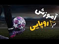 با این روش رکورد روپایی رو بزن Learn Juggling Trick
