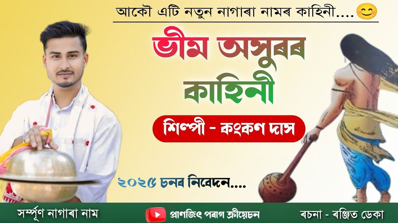 NAGARA NAAM KANKAN DAS || ভীম অসুৰৰ কাহিনী || কংকন দাস নাগাৰা নাম #nagaranaam 