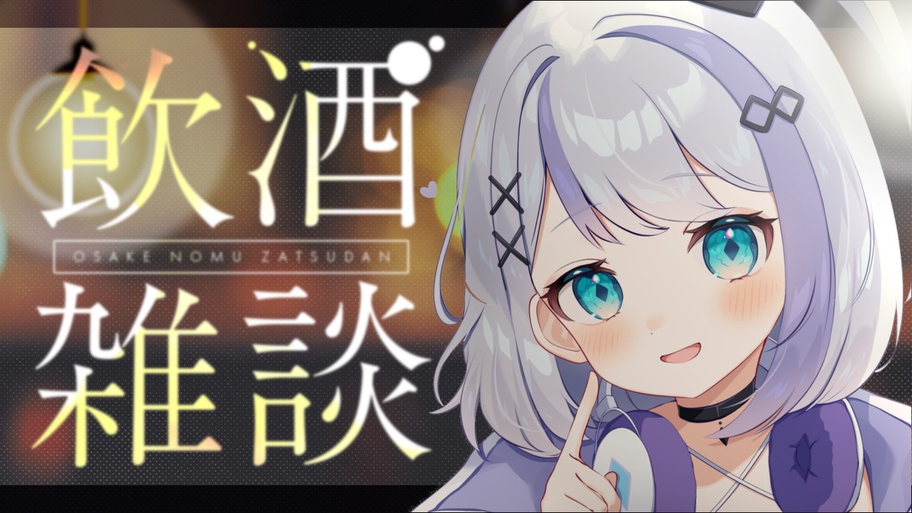 【飲酒雑談】ふむ┊︎#音ノ乃のの #ののん家
