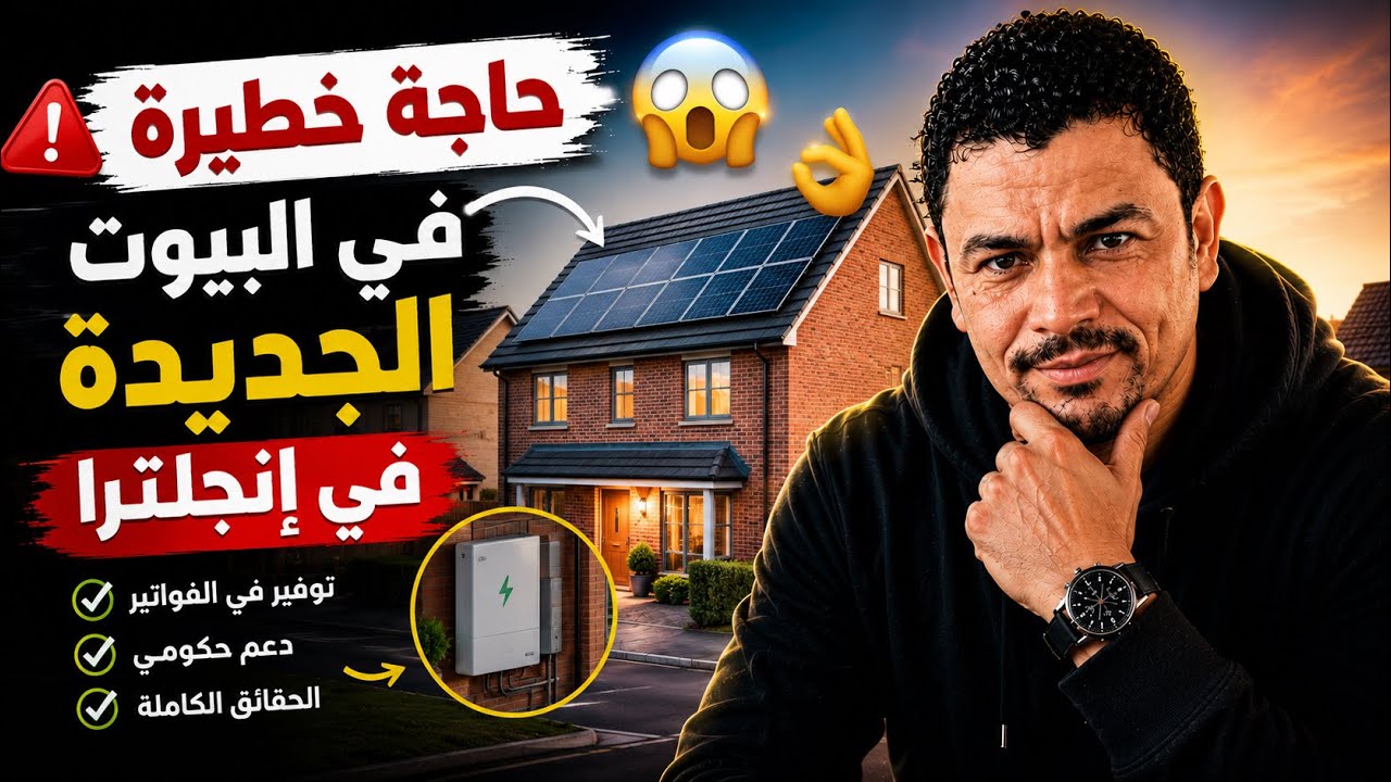 ⁣حاجة خطيرة في البيوت الجديدة في إنجلترا 😳👌