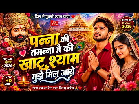 पन्ना की तमन्ना है की खाटू श्याम मुझे मिल जाये | Khatu Shyam Bhajan 2026 Khatu | Khatu Shyam Song