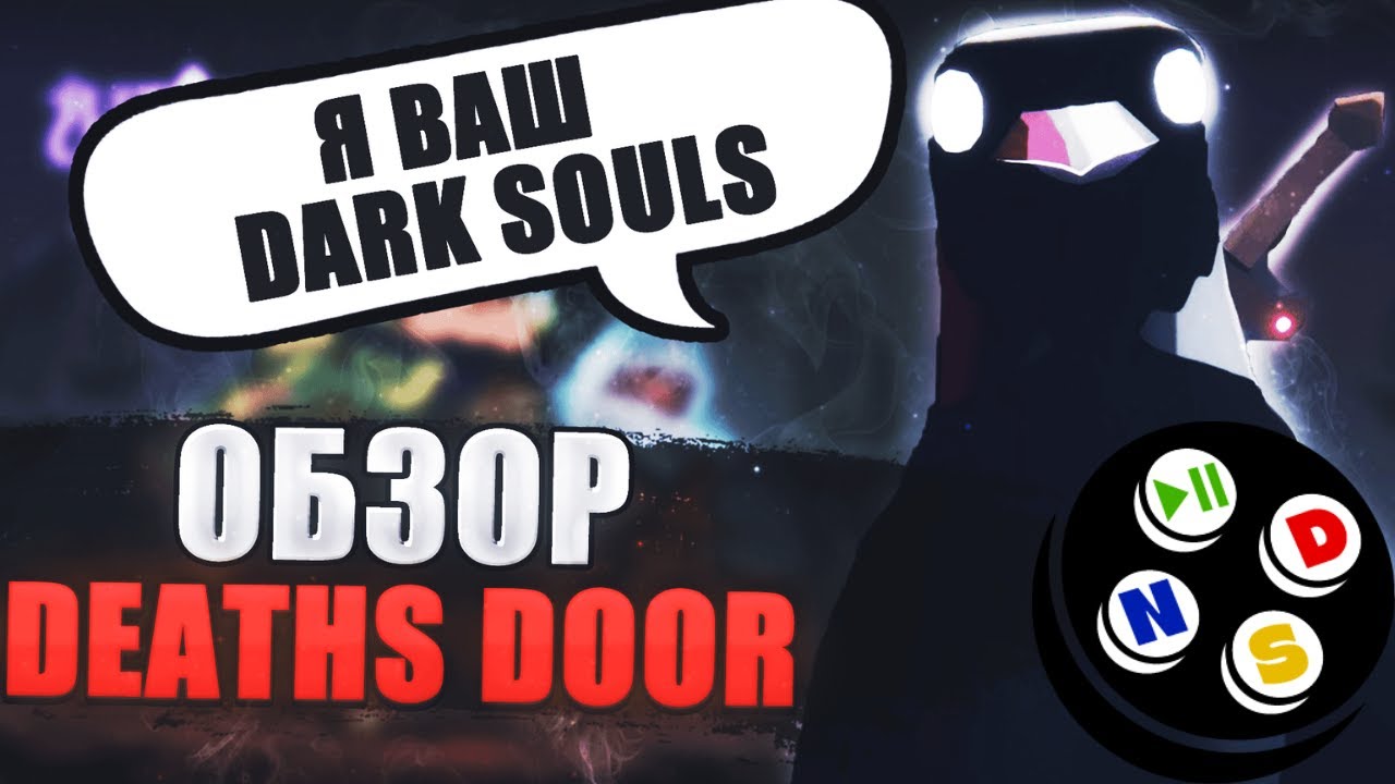 КРАТКИЙ ОБЗОР DEATH'S DOOR на русском языке. NSD GAMES
