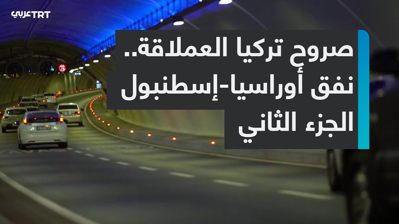 نفق أوراسيا.. إنجاز هندسي يربط قارّتين من تحت مياه إسطنبول - الجزء الثاني