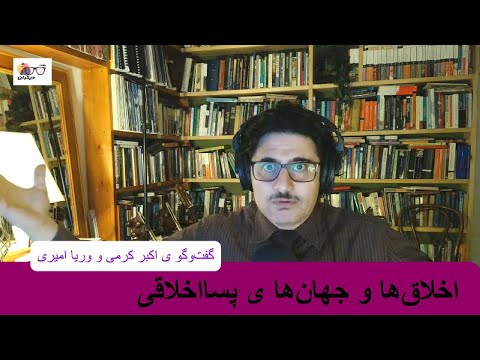 اخلاق ها و جهان ها ی پسا اخلاقی گفت وگو ی اکبر کرمی و وریا امیری