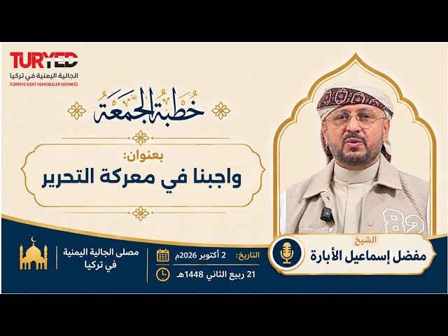 خطبة الجمعة في مصلى الجالية للأستاذ / مفضل إسماعيل الأبارة بعنوان: واجبنا في معركة التحرير