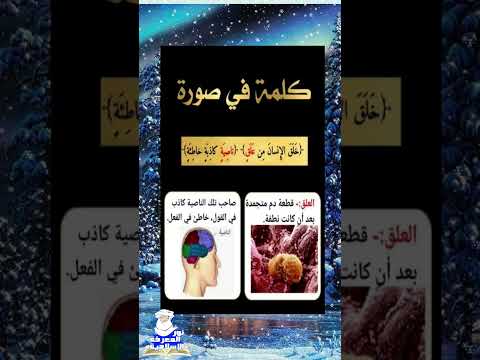 معني علق و ناصية معلومات  تفسير القرآن