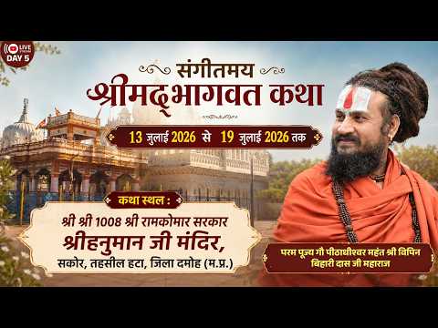 Live Day - 5 / Shrimad Bhagwat Katha / Sakour , Damoh , MP / Pt. Vipin Bihari Das Ji Maharaj