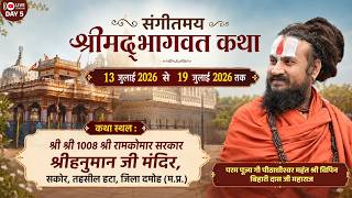Live Day - 5 / Shrimad Bhagwat Katha / Sakour , Damoh , MP / Pt. Vipin Bihari Das Ji Maharaj