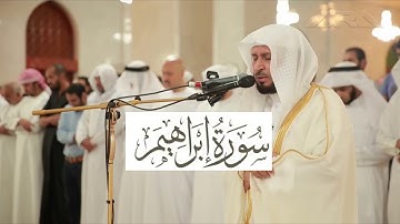 الشيخ سعد الغامدى سورة ابراهيم