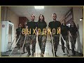 MONATIK – Выходной | Військово-юридичний факультет