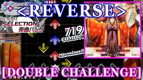 [REVERSE] 【DDR GP】 月光乱舞[Gekkou ranbu] / P*Light [DOUBLE CHALLENGE] 譜面確認+Clap