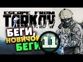 Беги, новичок, беги из Escape from Tarkov - летний вайп 2023 - стрим 11