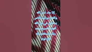 إذا جاء نصر الله والفتح #القارئ #قرآن #اكسبلور #قران_كريم #دويتو #quran #القارئ #ماهر_المعيقلي #like