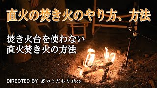 直火の焚き火のやり方 方法 キャンプ サバイバル ソロキャンプでも使える 地面で直接焚き火を愉しむ 後始末 マナー 焚き火台を使わない場合 Youtube