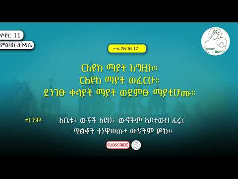 ምስባክ ጥር 11 ጥምቀት ባሕርኒ ርዕየት ርዕዩከ ማያት Mahtot Eotc Mahbere Kidusan 21media ምስባክ Msbak