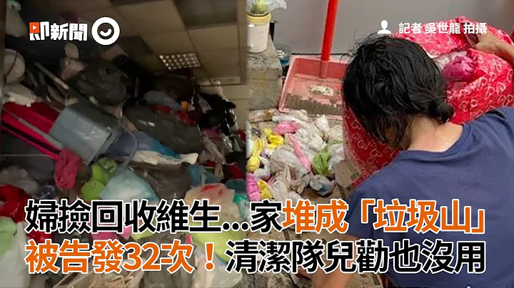 婦撿回收維生家堆成垃圾山 被告發32次清潔隊兒勸也沒用 ｜囤積症｜環境髒亂｜環保局 - 天天要聞