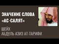 Шейх Ат-Тарифи — Значение слова «Ас-Салят»