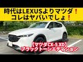 【CX-5 XDブラックトーンED】時代はレクサスよりマツダ⁉︎高級感も走りもスゴすぎた!