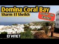 Domina Coral Bay. ОБЗОР ОТЕЛЯ ДОМИНА КОРАЛ БЕЙ. ЕГИПЕТ. ШАРМ ЭЛЬ ШЕЙХ