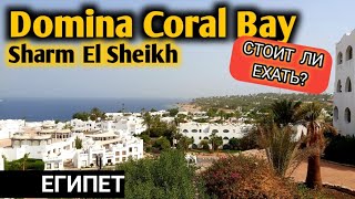 Domina Coral Bay ОБЗОР ОТЕЛЯ ДОМИНА КОРАЛ БЕЙ ЕГИПЕТ ШАРМ ЭЛЬ ШЕЙХ