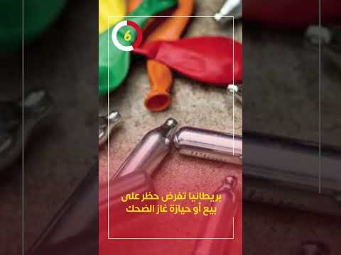 بريطانيا تفرض حظر على بيع أو حيازة غاز الضحك