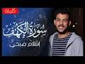 Surat Al-Kahf (Full) | Reciter Islam Sobhi