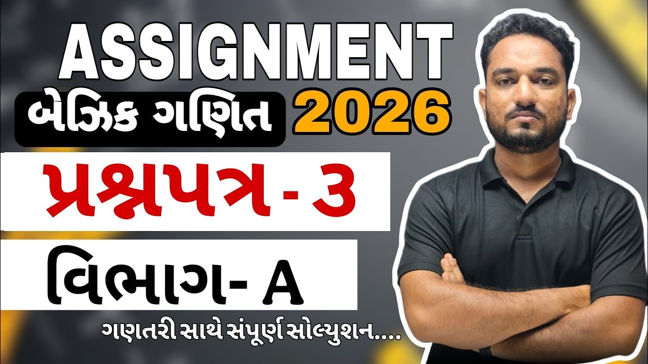 Std 10 Gala Assignment Basic Maths Paper 3 Solution 2026|Section A # ...