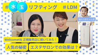 本物美容マシン☆水玉リフティングLDMを詳しく知ろう - YouTube