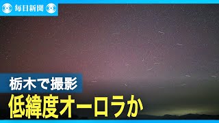 北の空に赤いベール　低緯度オーロラか？　栃木・八方ケ原で撮影