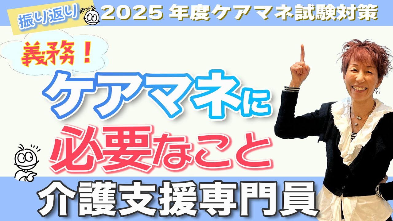 ケアマネ試験2025年振り返り 介護保険【知らないとダメ！】ケアマネ