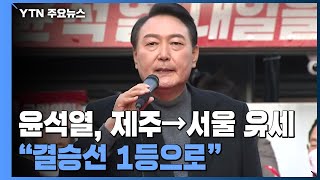 윤석열, 제주부터 서울까지 바람몰이...&quot;결승…