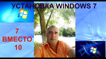 Как установить windows 7 видео. Установка виндовс 7 на ноутбук. Установка виндовс 7 вместо 10