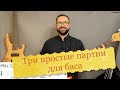 Три простые партии для бас гитары