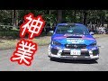 【神業WRC】凄すぎぃ～SUBARU WRX 2018 ラリーの神様　ドリフト