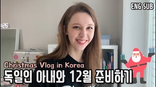 순수한 독일인 아내가 한국에서 처음 12월을 맞이하는 법 | 국제커플 | Christmas Vlog | International Couple