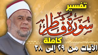 تفسير سورة فاطر كاملة للشيخ مصطفى حسين | الايات من 29 الى 38 |  Interpretation of Surat Fater