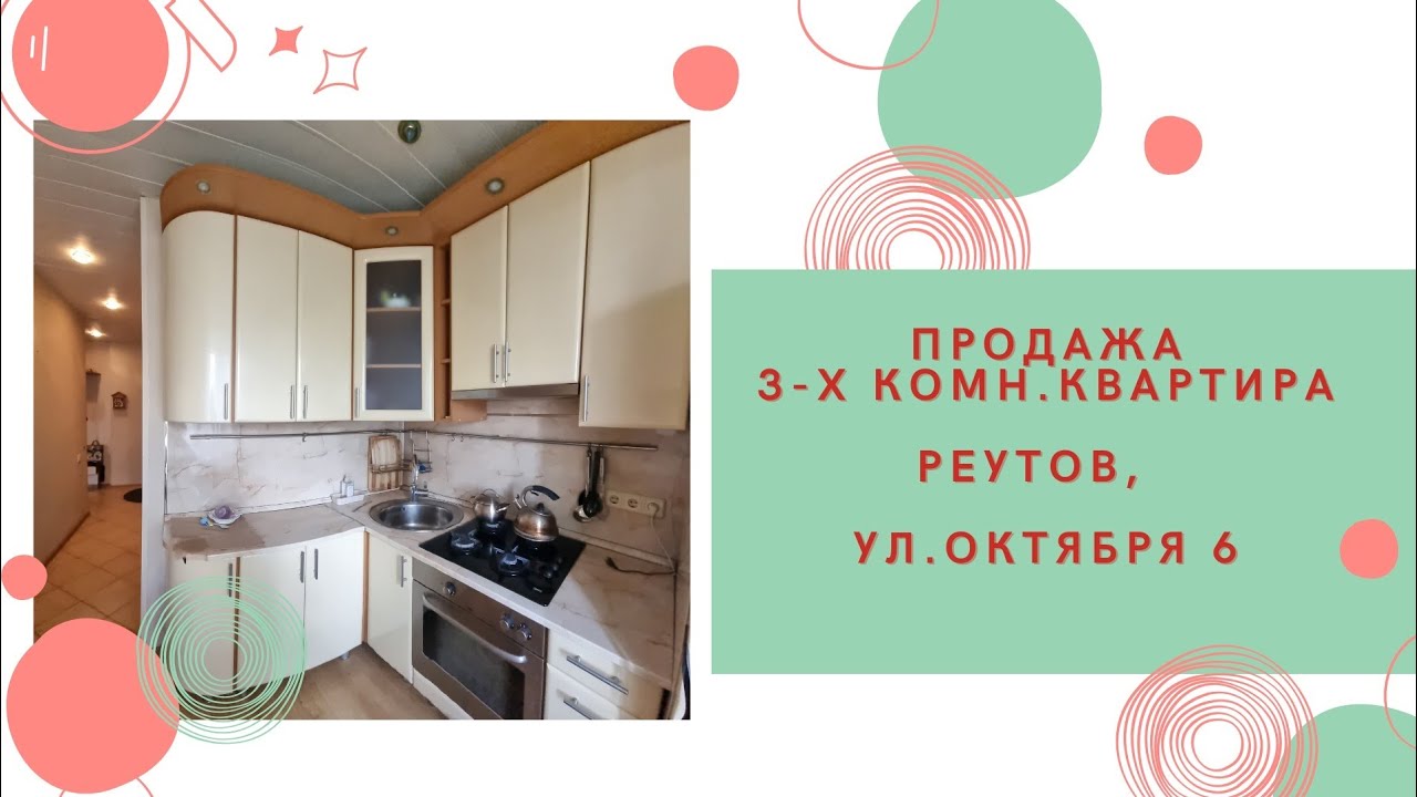 Продажа :трёхкомнатная квартира в Реутово. - YouTube