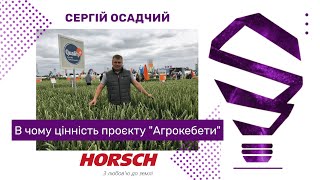 HORSCH про &quot;Агрокебети&quot;