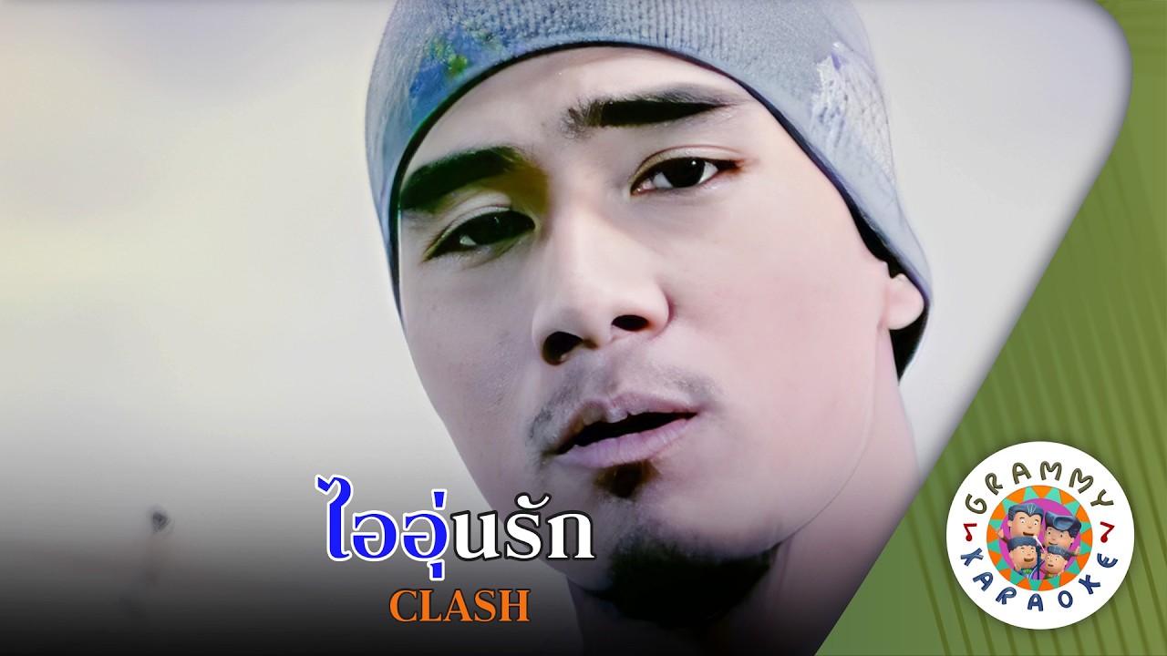 คาราโอเกะ ไออุ่นรัก (Ai-Aoun-Rak) - CLASH [ Original Karaoke ]