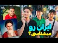 Street Interview خارجی ها چقدر ایران رو میشناسن 