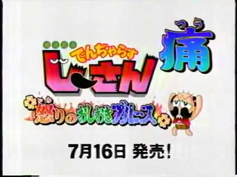 絶体絶命でんぢゃらすじーさん痛〜怒りのおしおきブルース〜