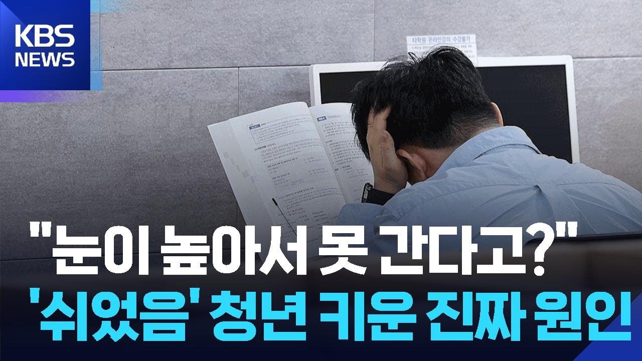 ‘쉬었음’ 청년 증가…“눈 높아서 아냐” / KBS 2026.02.25.