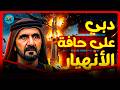 دبي على حافة الانهيار هل بدأت المرحلة الأخطر