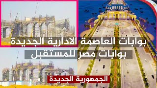 بوابات العاصمة الادارية الجديدة ( بوابات مصر للمستقبل )