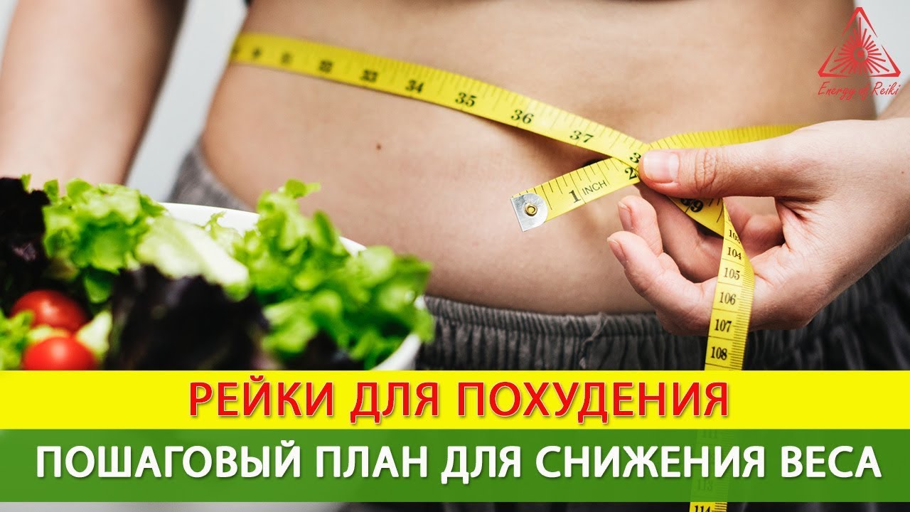 Рейки для Похудения и Снижения веса * Энергия Рейки - YouTube