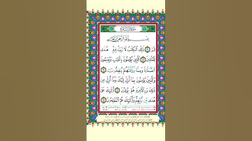 سورة البقرة من الآية (1) إلى الآية (5) بصوت القارئ سعود الشريم