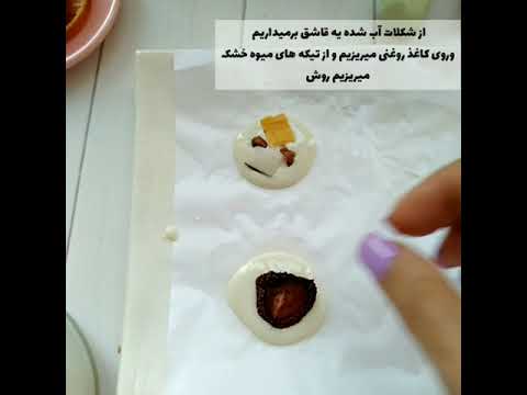 تصویری: شیرینی با میوه های خشک در شکلات