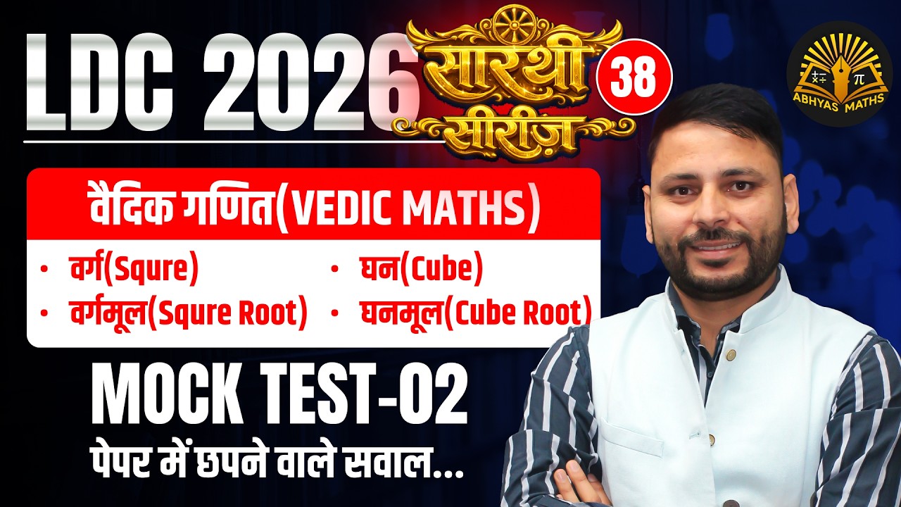 Mock Test Solution-02 | LDC 2026 Vedic Maths | Square, Cube, Square Root, Cube Root | CET (10+2)