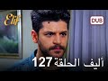 أليف الحلقة 127 دوبلاج عربي 